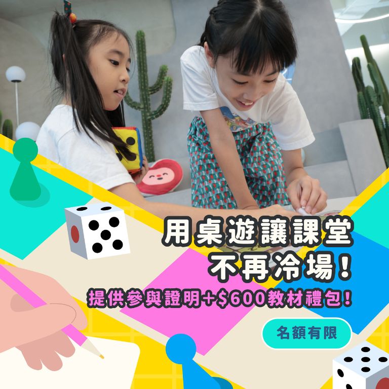 永續教案好無感？用桌遊讓孩子動起來！